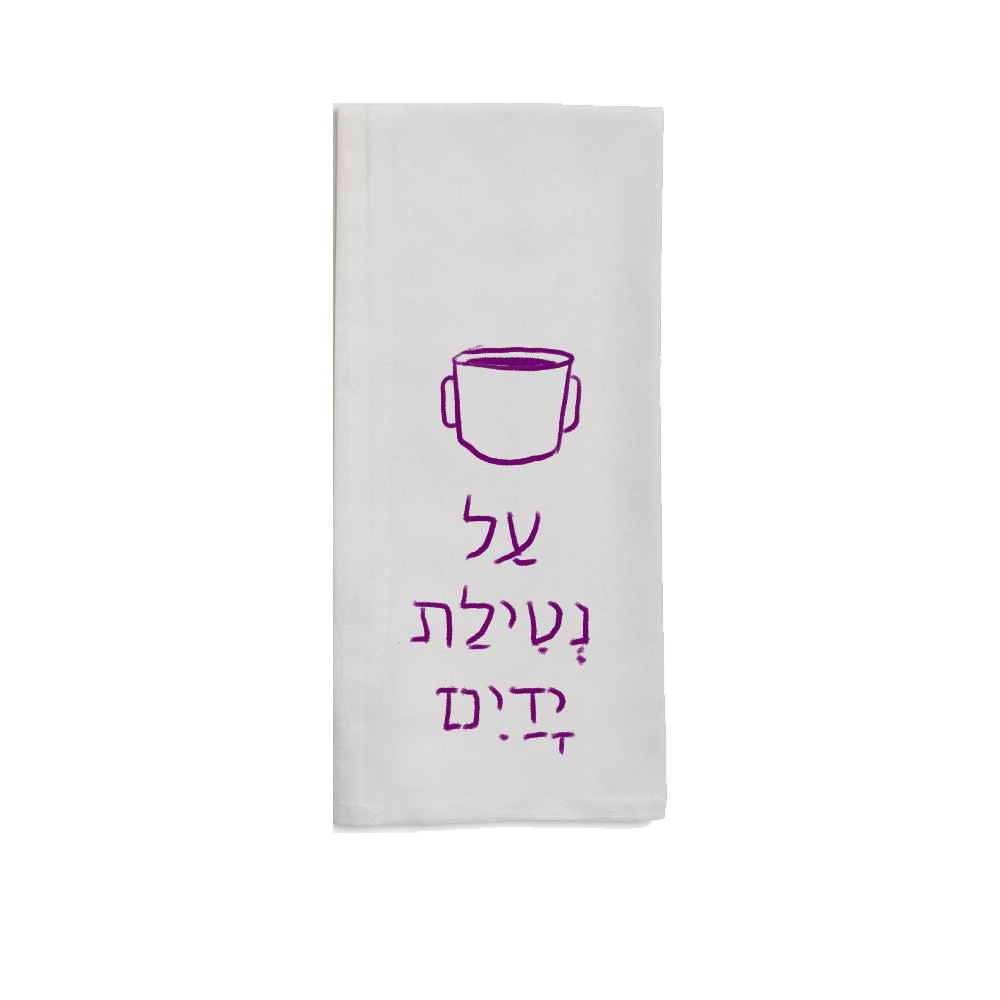Nitilat Yadayim Towel